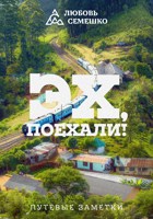 Обложка произведения Эх, поехали!