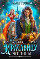 Обложка произведения Разбудил Спящую Красавицу — женись!