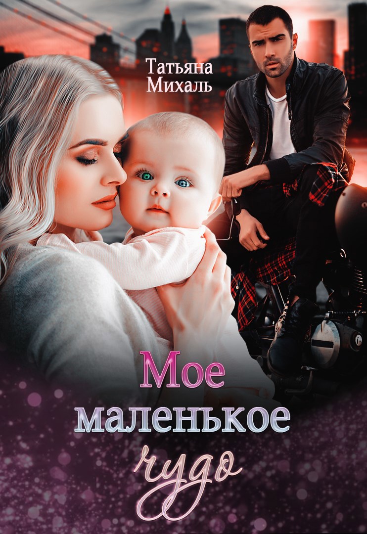 Обложка произведения Мое маленькое чудо