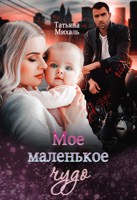 Обложка произведения Мое маленькое чудо