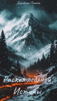 Обложка произведения Раскол ледяной Истины