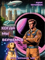 Обложка произведения Этот Большой Мир - 7. "Когда мы вернёмся"