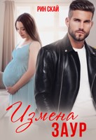 Обложка произведения Измена. Заур