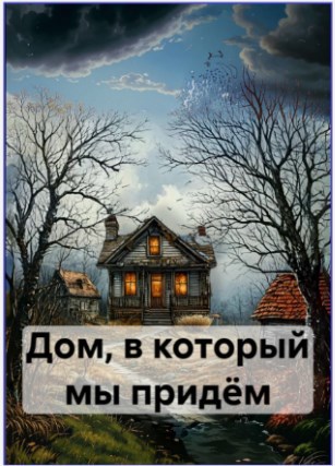 Обложка произведения Дом, в который мы придём