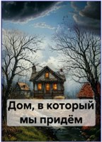 Обложка произведения Дом, в который мы придём
