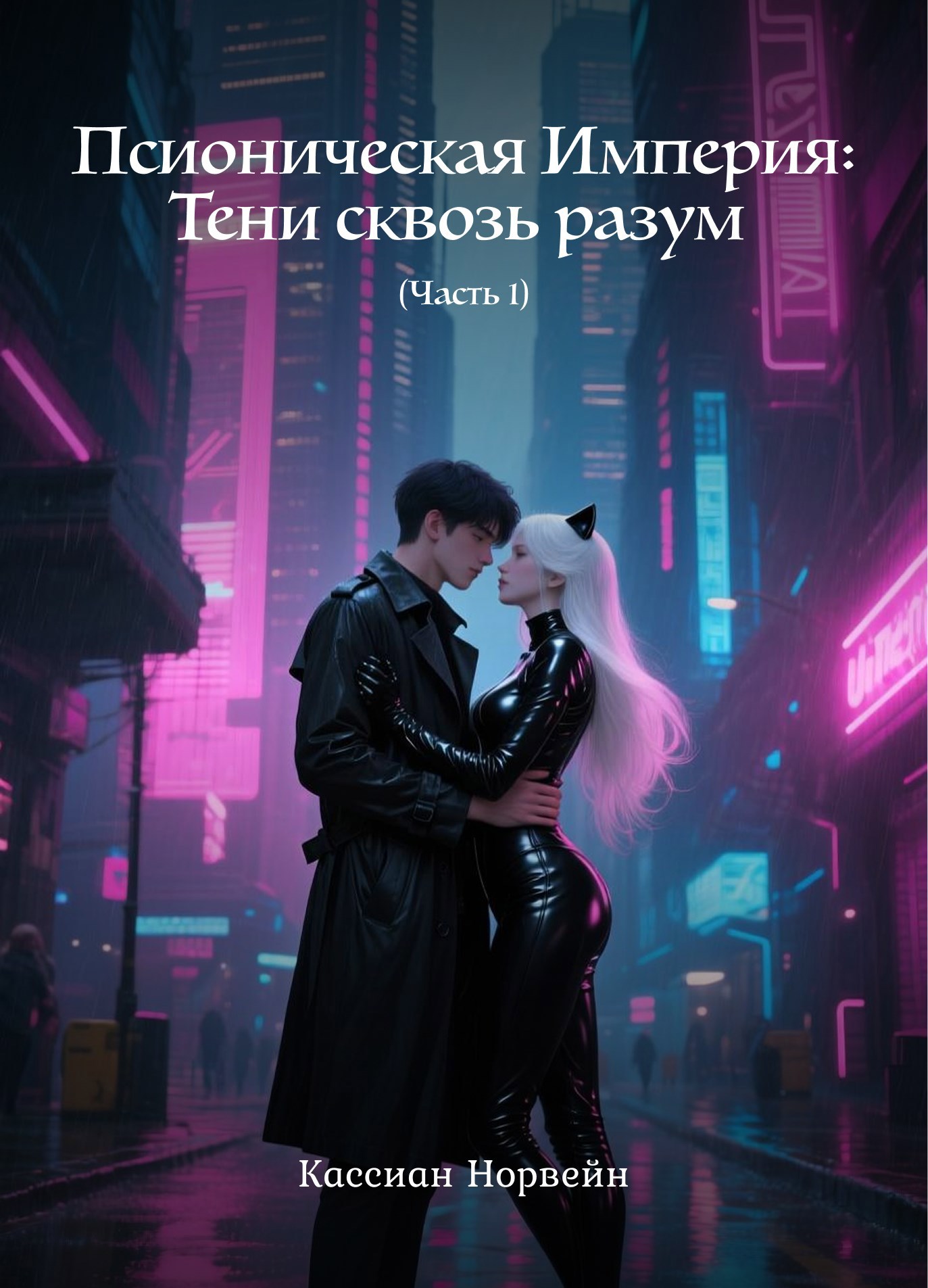 Обложка произведения Псионическая Империя: Тени сквозь разум (Часть 1)