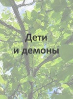 Обложка произведения Дети и демоны