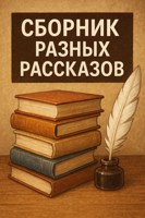 Обложка произведения Сборник легких рассказов