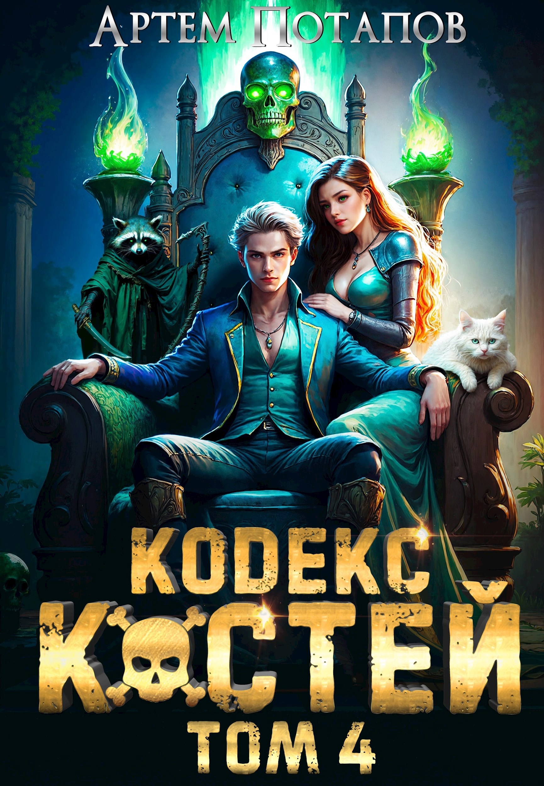 Обложка произведения Кодекс костей 4