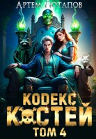 Обложка произведения Кодекс костей 4