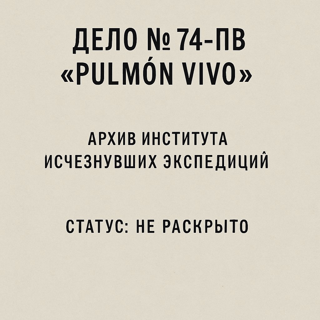 Обложка произведения Дело № 74-ΠВ / «Pulmón Vivo»