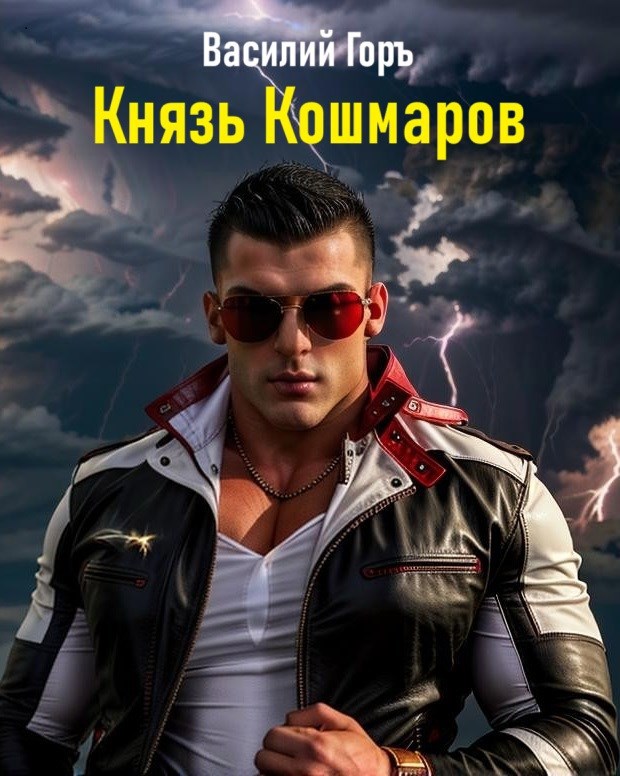 Обложка произведения Князь Кошмаров (Щегол-11)