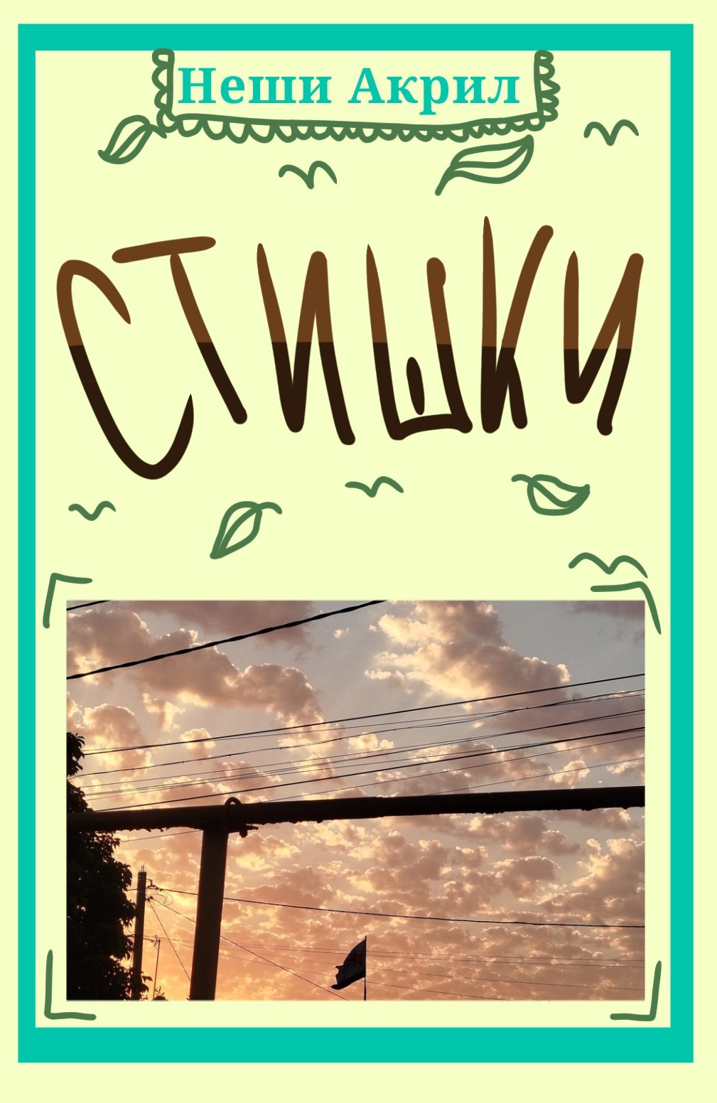 Обложка произведения Стишки