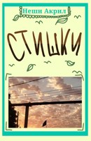 Обложка произведения Стишки
