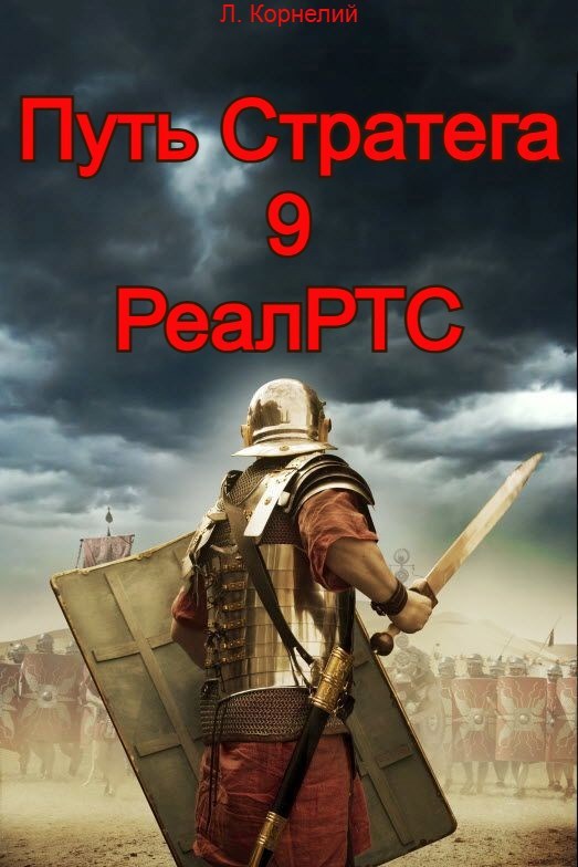 Обложка произведения Путь Стратега 9. РеалРТС