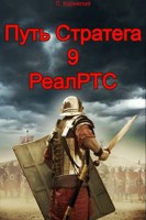 Обложка произведения Путь Стратега 9. РеалРТС