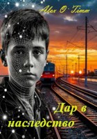 Обложка произведения Дар в наследство