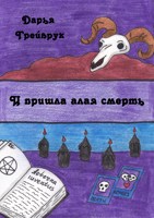 Обложка произведения И пришла алая смерть