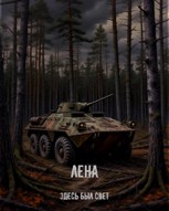 Обложка произведения Лена
