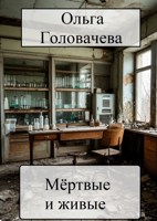 Обложка произведения Мёртвые и живые