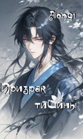 Обложка произведения Призрак тишины