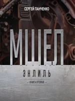 Обложка произведения Мшел. Энлиль