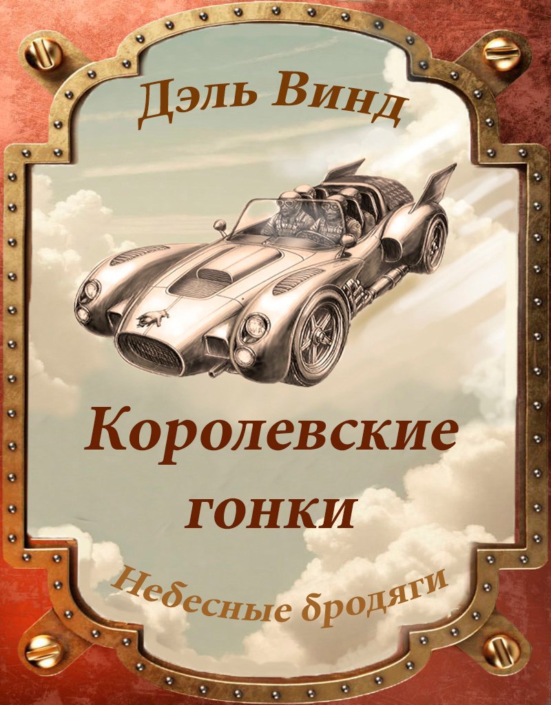Обложка произведения Королевские гонки