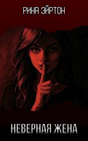 Обложка произведения Неверная жена
