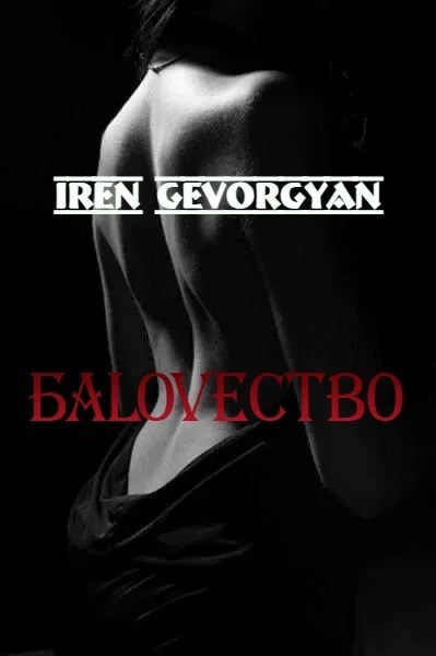 Обложка произведения БаLoveство