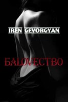 Обложка произведения БаLoveство