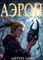 Обложка произведения Аэрон