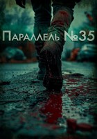 Обложка произведения Параллель №35