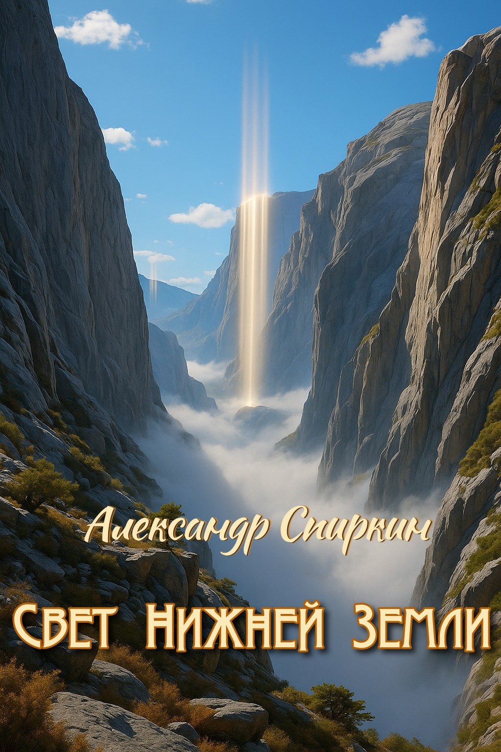 Обложка произведения Свет Нижней Земли