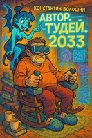 Обложка произведения Автор.Тудей.2033