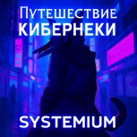 Обложка произведения Путешествие кибернеки