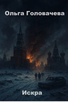 Обложка произведения Искра