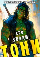 Обложка произведения Его звали Тони. Книга 1