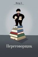 Обложка произведения Переговорщик