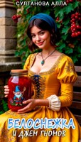 Обложка произведения Белоснежка и джем гномов