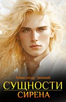 Обложка произведения Сирена