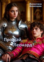 Обложка произведения Прощай, Леонард!