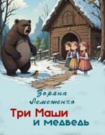 Обложка произведения Три Маши и медведь