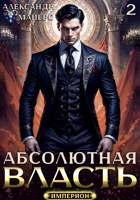 Обложка произведения Абсолютная Власть 2