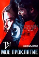 Обложка произведения Ты - моё проклятие