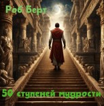 Обложка произведения 50 ступеней мудрости