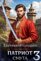 Обложка произведения Патриот. Смута. Том 3