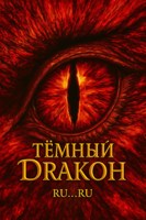 Обложка произведения Тёмный Дракон
