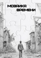 Обложка произведения Мозаика времени