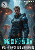 Обложка произведения Эмигрант