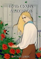 Обложка произведения Путь сухих лепестков
